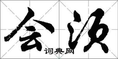 胡問遂會須行書怎么寫