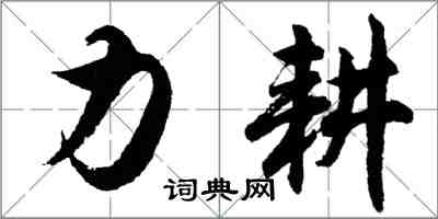 胡問遂力耕行書怎么寫