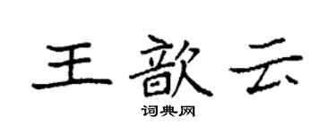 袁強王歆雲楷書個性簽名怎么寫