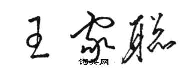 駱恆光王家聰草書個性簽名怎么寫