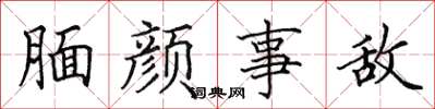田英章靦顏事敵楷書怎么寫