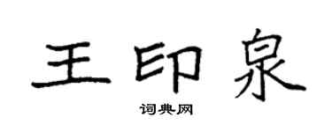 袁強王印泉楷書個性簽名怎么寫