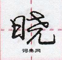 龐中華寫的硬筆行書曉