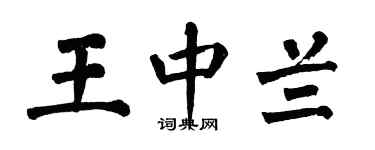 翁闓運王中蘭楷書個性簽名怎么寫