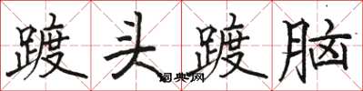 駱恆光踱頭踱腦楷書怎么寫