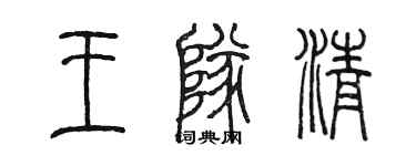 陳墨王隊清篆書個性簽名怎么寫