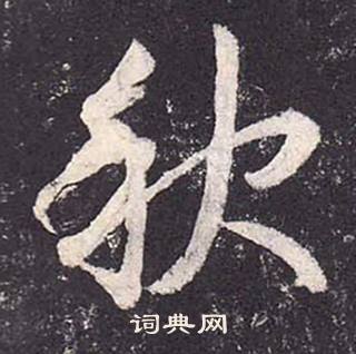 鄭雲逵在李廣業碑中寫的秋