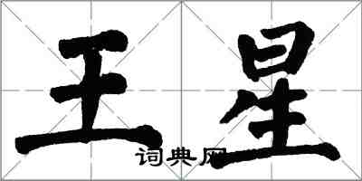 翁闓運王星楷書怎么寫