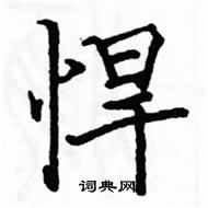 駱恆光寫的硬筆楷書悍