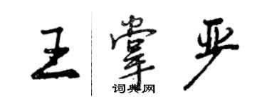 曾慶福王掌嚴行書個性簽名怎么寫