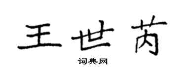 袁強王世芮楷書個性簽名怎么寫
