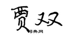 曾慶福賈雙行書個性簽名怎么寫