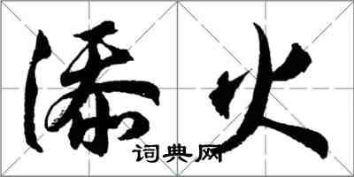 胡問遂添火行書怎么寫