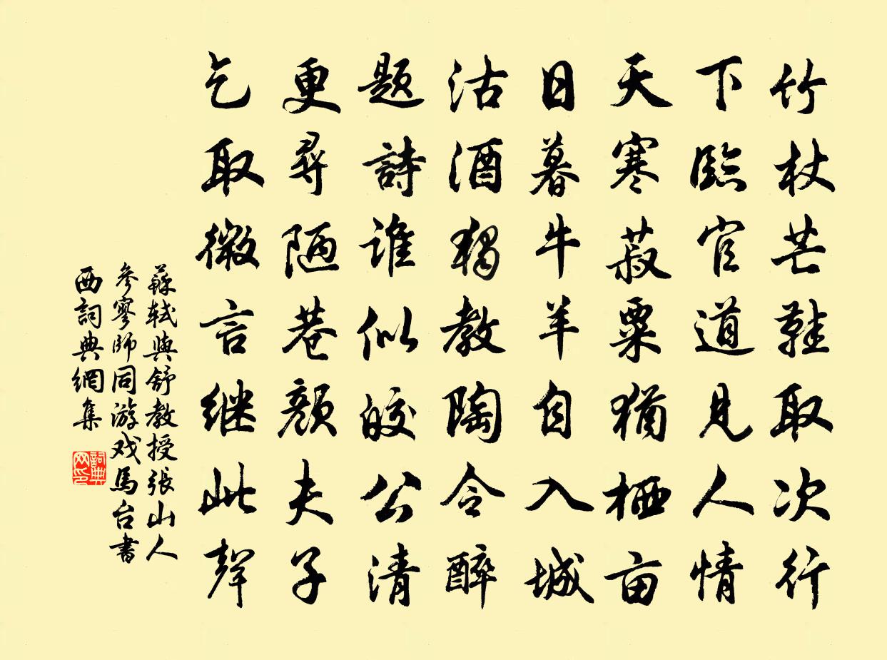 蘇軾與舒教授、張山人、參寥師同遊戲馬台,書西書法作品欣賞