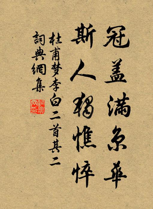 杜甫冠蓋滿京華,斯人獨憔悴。書法作品欣賞