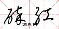 梁錦英碎紅草書怎么寫