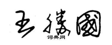 朱錫榮王勝國草書個性簽名怎么寫