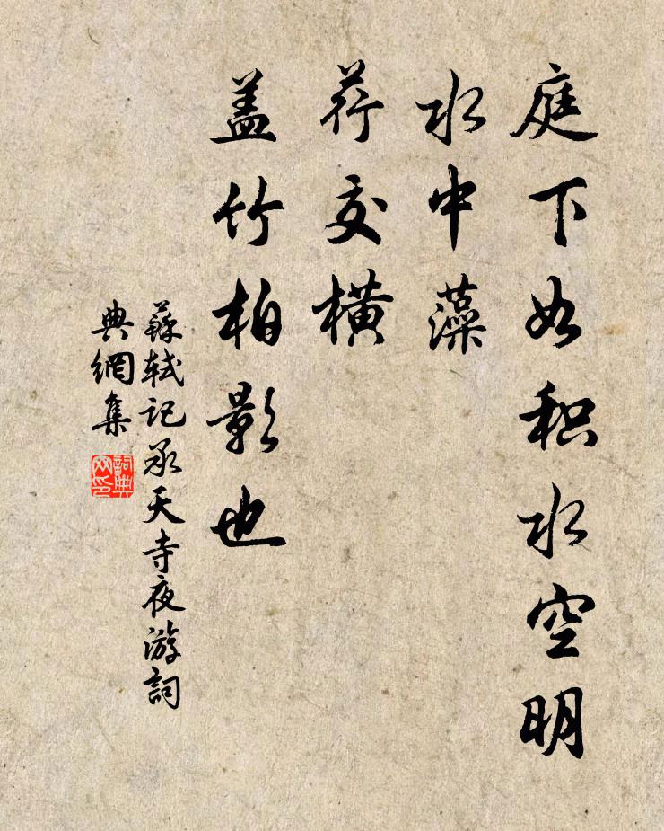 蘇軾庭下如積水空明,水中藻、荇交橫,蓋竹柏影也。書法作品欣賞
