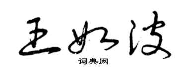 曾慶福王如波草書個性簽名怎么寫