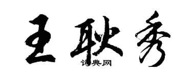 胡問遂王耿秀行書個性簽名怎么寫