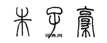 陳墨朱子豪篆書個性簽名怎么寫