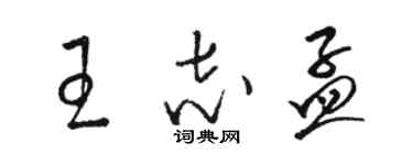 駱恆光王志孟草書個性簽名怎么寫