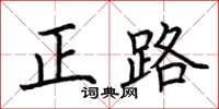 荊霄鵬正路楷書怎么寫