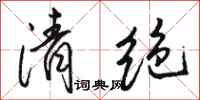 駱恆光清絕行書怎么寫
