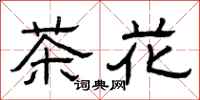 曾慶福茶花隸書怎么寫