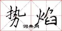 侯登峰勢焰楷書怎么寫