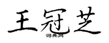 丁謙王冠芝楷書個性簽名怎么寫