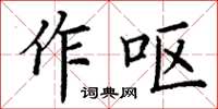 丁謙作嘔楷書怎么寫