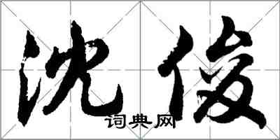 胡問遂沈俊行書怎么寫