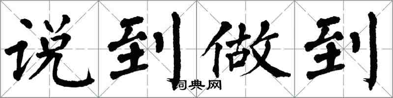 翁闓運說到做到楷書怎么寫