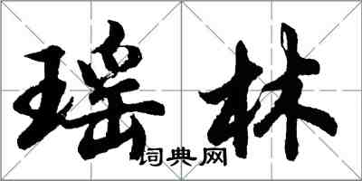 胡問遂瑤林行書怎么寫