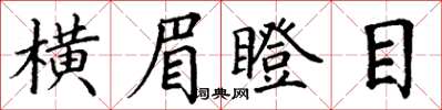 丁謙橫眉瞪目楷書怎么寫