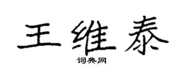 袁強王維泰楷書個性簽名怎么寫