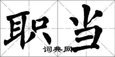 翁闓運職當楷書怎么寫