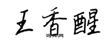 王正良王香醒行書個性簽名怎么寫