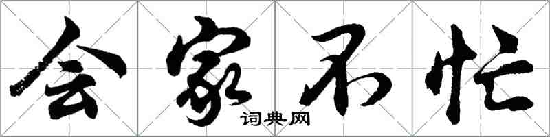 胡問遂會家不忙行書怎么寫