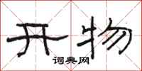 駱恆光開物隸書怎么寫