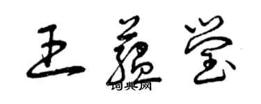 曾慶福王蘊瑩草書個性簽名怎么寫