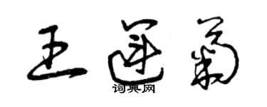 曾慶福王運菊草書個性簽名怎么寫