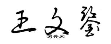 曾慶福王文鑒草書個性簽名怎么寫