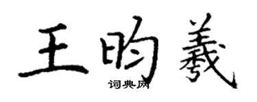 丁謙王昀羲楷書個性簽名怎么寫