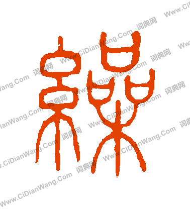 說文解字寫的繰