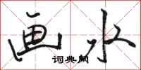 駱恆光畫水行書怎么寫