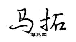 曾慶福馬拓行書個性簽名怎么寫