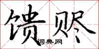 丁謙饋贐楷書怎么寫