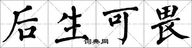 翁闓運後生可畏楷書怎么寫